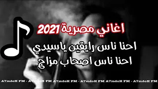اغنيه احنا ناس رايقين ياسيدي  احنا ناس اصحاب مزاج  باشا باشا   دندنها