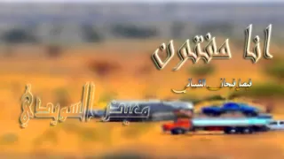 شيلة أنا مفتون 