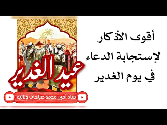 ⁣أقوى الأذكار لإستجابة الدعاء يوم الغدير