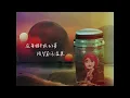 艾薇Ivy〈我反芻著你留下的寂寞〉Official Lyric Video