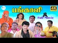 Download Lagu பங்காளி மெகாஹிட் திரைப்படம் | Pangali Tamil Mega Hit Movie | Sathyaraj, Bhanupriya, Goundamani | 4K.