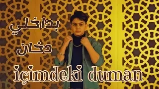 بداخلي دخان عزام الشبعان فيديو كليب حصري 