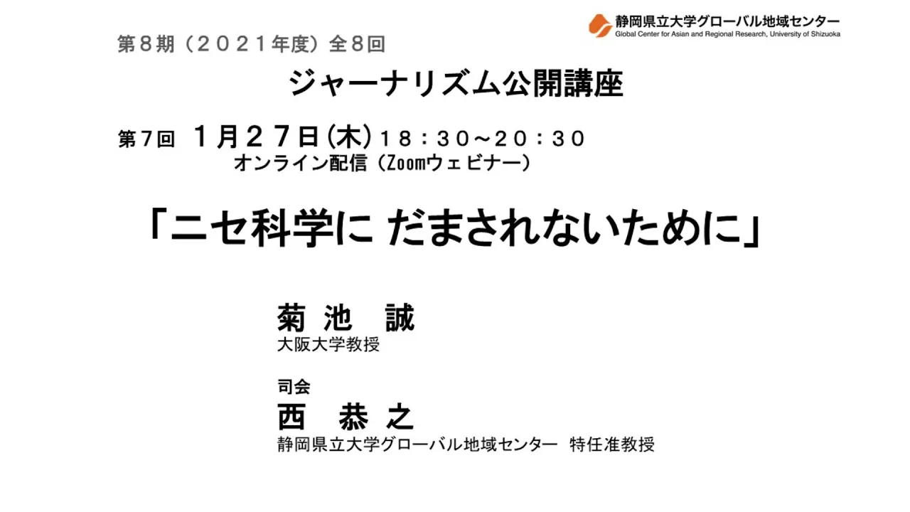 【菊地誠】ニセ科学にだまされないために