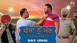 Download CHORAN NU MORR | Cricket Scam  | Nav Lehal | New Punjabi Comedy Video 2021 | Punjabi Short Movie MP3