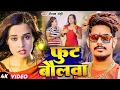 #Video - #Raushan Rohi | फुट बौलवा | Ft.- #Pallavi Singh | Fut Baulwa | Maghi Song 2024