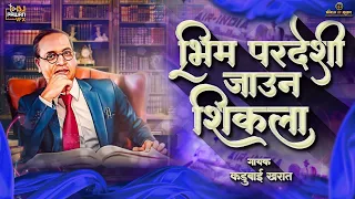 Bhim Pardeshi Jaun Shikla (Famous Kadubai Kharat Song) भीम जयंती स्पेशल| Pawan Vfx