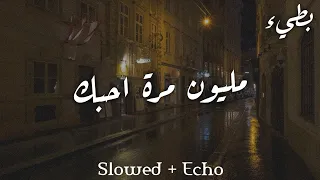 مليون مرة احبك   بطيء                   دندنها