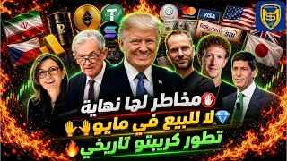 فرصتنا الأخيرة     البيتكوين لمليون دولار    عمالقة تدعم الكريبتو   مشروع مميز                       دندنها