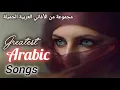 Download Lagu Beautiful Arabic songs |  مجموعة من الأغاني العربية الجميلة | Arabic Pop Songs | Relax | Enjoy |