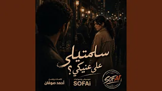 سلمتيلي على عنيكي دندنها