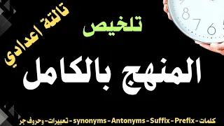 مذكرة منهج تالتة اعدادي بالكامل English تلخيص المنهج بالكامل ترم اول مذكرة لايخرج عنها الامتحان 