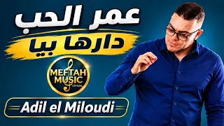 Adil el Miloudi - mchit fel hawiya - عادل الميلودي - عمر الحب دارها بيا 