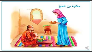 درس حكاية من الحج 