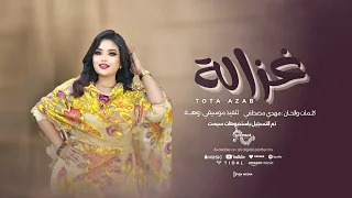 غزالة توته عذاب اغاني سودانية Sudanesongs  غزالة توته عذاب اغاني سودانية Sudanesongs