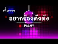 อยากร้องดังดัง  - ศิลปิน PALMY  - #เพลงม่วนๆ #เพลงมันๆ #เพลงสนุกๆ