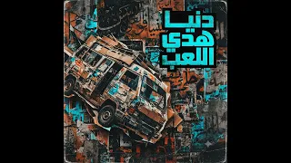 لولا النسوان كان عدل حال الشبان  مكنش في راجل نام زعلان دندنها
