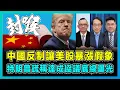 Download Lagu 一劍封喉！中國稀土反制讓美股暴漲假象，特朗普謊稱達成協議底線曝光！｜中國守住談判紅線，特朗普貿易戰徹底玩脫，美國軍火產業被逼到絕路？【屈機頭條 EP218-2】
