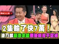 Download Lagu 2集輸了快7萬！徐乃麟崩潰求饒翻臉賴皮不認帳｜挑戰吧大神名場面【好能攝MaCatide®Pro】