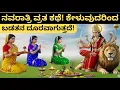 Download Lagu ನವರಾತ್ರಿಯ ವ್ರತ ಕಥೆ! ಕೇಳಿದರೆ ಕಷ್ಟ, ಬಡತನ ಎಲ್ಲವೂ ದೂರ! | Navratri Kathe