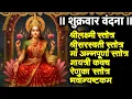 Download Lagu #shukarwar/श्रीलक्ष्मी स्तोत्र/सरस्वती स्तोत्र/अन्नपूर्णा स्तोत्र/गायत्री/रेणुका/भवान्यष्टकं