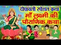 Lagu Mahalaxmi Ji Ki Katha ~ Lakshmi ji ki Kahani~ ~ Diwali Ki Kahani 2025 ~ माँ लक्ष्मी की पौराणिक कहानी