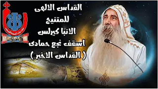 القداس الالهى لنيافة الانبا كيرلس اسقف نجع حمادى تراث كنيستنا القبطية قداسات 