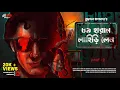 Download Lagu ৮৯ হারান লাহিড়ী লেন | P2 | Crime Thriller | Goyenda Golpo Bangla | New Detective Story | Suspense
