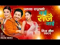 Download Lagu New Nepali Teej Song Nai Nabana Nai Prakash Saput Samikshya Adhikari New Teej Song 2082 Teej song