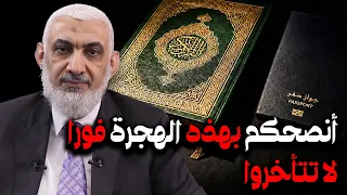 أنصحكم بهذه الهجرة فورا   لا تتأخروا دندنها