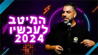דניאל כהן המיטב לעכשיו 2024  דניאל כהן המיטב לעכשיו 2024