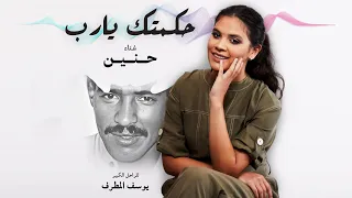 حنين حسين حكمتك يا رب التسجيل الأصلي 