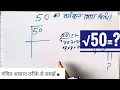 50 50 Square root Vargmul kaise nikalte hain