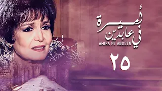 مسلسل أميرة في عابدين الحلقة الخامسة والعشرون Amira In Abdeen Series 
