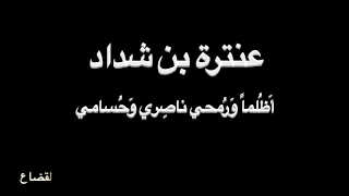 عنترة بن شداد   أ ظ لما    بصوت فالح القضاع دندنها