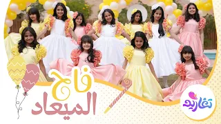 كليب فاح الميعاد كامل ا جديد وحصري على قناة تغاريد عيد الفطر 1446هـ 