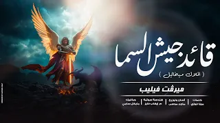 قائد جيش السما   الملاك ميخائيل ترنيمة جديدة ل  ميرفت فيليب                                          دندنها