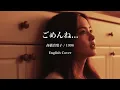 ごめんね… (English Ver.) – 髙橋真梨子 | Soulful Melancholic Ballad | J Covers