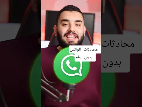 محادثات الواتس بدون رقم اخيرا
