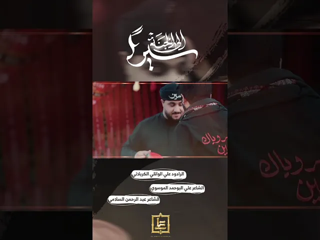 ⁣قريباً | سيراً إلى الجنة | علي الوائلي الكربلائي | محرم الحرام ١٤٥٥