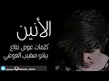 اغنية الأنين هلا بريحة هلي 2015 | النسخة الاصلية