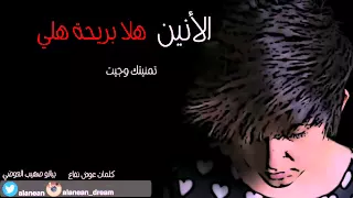 اغنية الأنين هلا بريحة هلي        النسخة الاصلية دندنها