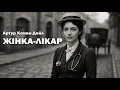 Download Lagu Артур Конан Дойл - Жінка-лікар | Читає Ярослав Макєєв #аудіокнигиукраїнською