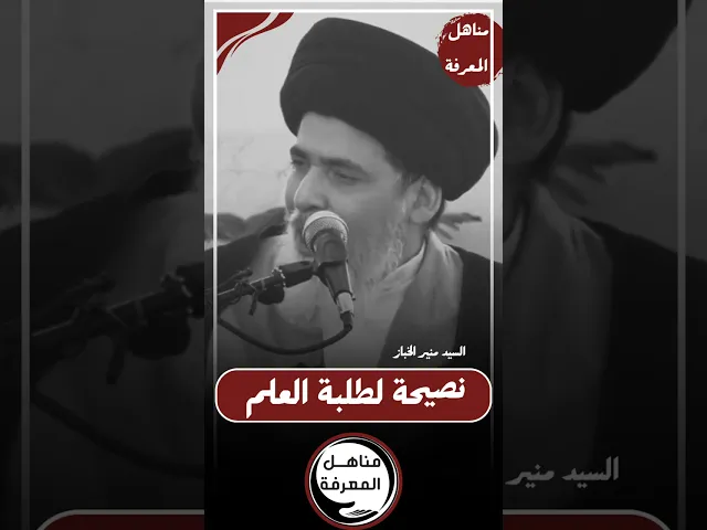 ⁣نصيحة لطلبة العلم في شهر رمضان #السيد_منير_الخباز #مناهل_المعرفة #سراج_المتقين