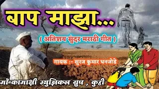 बाप माझा ... अतिशय सुंदर मराठी गीत... By Maa Kamakshi Musical Group Kuhi