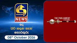 🔴 සජීව විකාශය | අද ‘රට හදන තැන' තොරතුරු | 08th October 2026 | Swarnavahini News