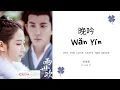 Wan Yin 晚吟 - 李俊毅 OST. The Love Lasts Two Minds《兩世歡》PINYIN LYRIC