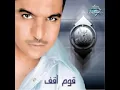 Bahaa Sultan   Oum O2af   بهاء سلطان   قوم أقف