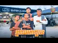 Download Lagu អ្នកលាងឡាន 😂 Comedy team ￼ By Fafa ចាហួយពូទីន 