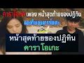 คาราโอเกะเพลง หน้าสุดท้ายของปฏิทิน - MAN'R X BEARING ซาว์เหมือนมากโครต ดองกินเองคาราโอเกะ
