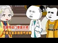 Download Lagu 覺醒傳送門穿越大明，帶著馬皇后到現代治病！ #暴走沙雕漫 #穿越 #逆襲 #歷史 #都市 #沙雕動畫